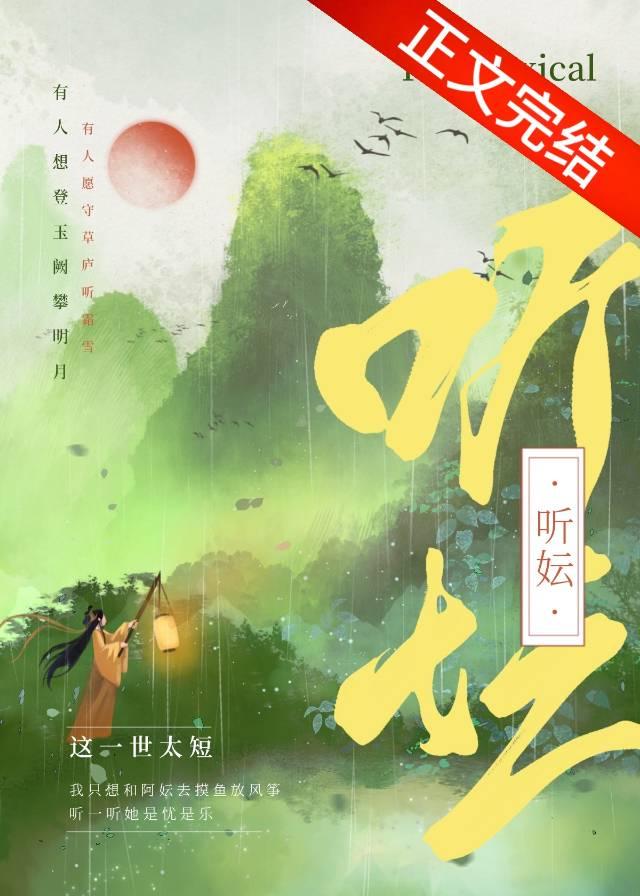 聽妘（重生）