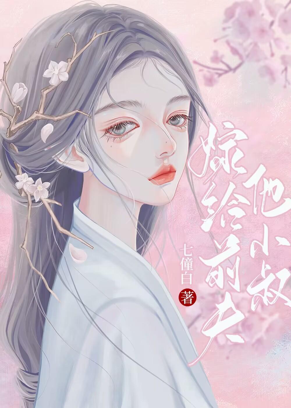 和離後嫁給了前夫他小叔
