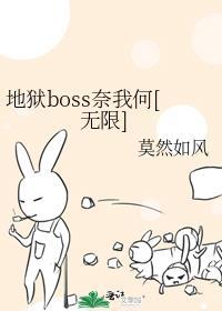 地獄boss奈我何[無限]