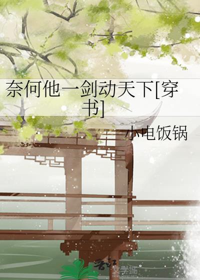 奈何他一劍動天下[穿書]