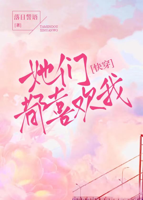 她們都喜歡我[快穿]