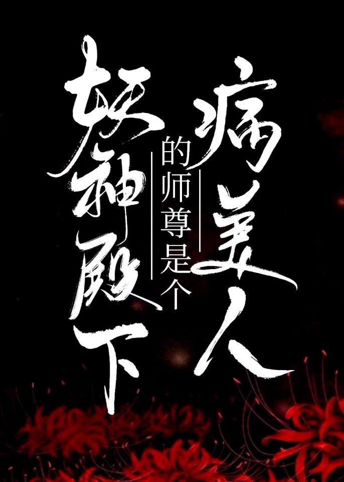 妖神殿下的師尊是個病美人
