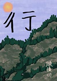 彳亍