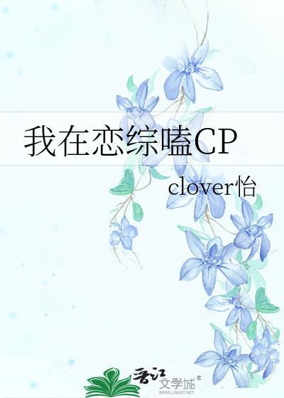 我在戀綜嗑CP