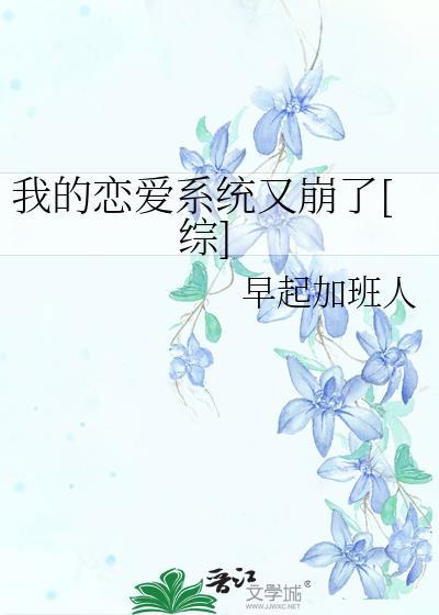 我的戀愛系統又崩了[綜]