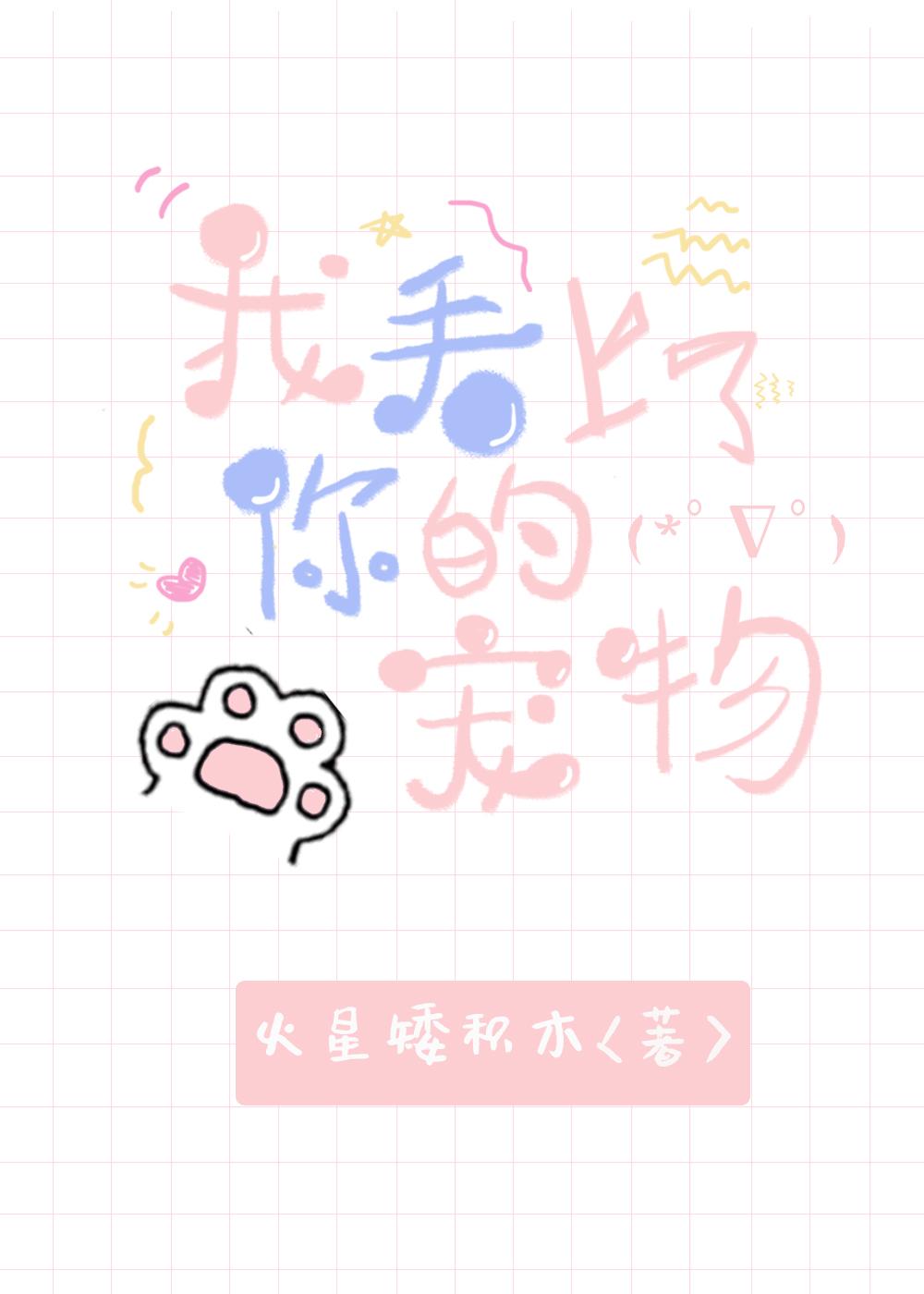 我看上了你的寵物[快穿]