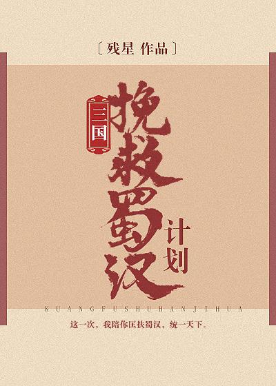 挽救蜀漢計劃