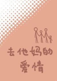 去他媽的愛情