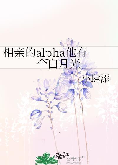 相親的alpha他有個白月光