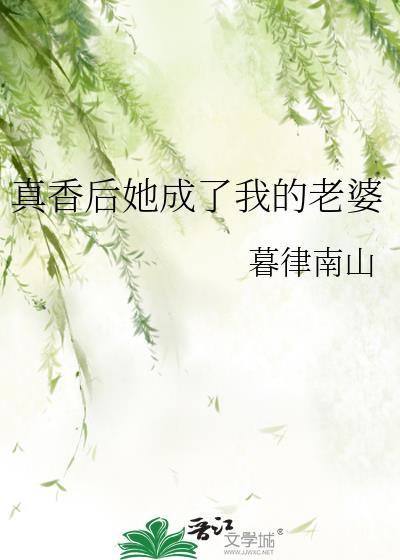 真香後她成了我的老婆