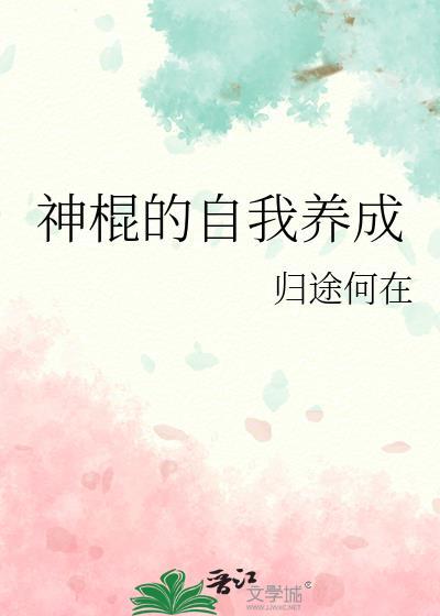 神棍的自我養成