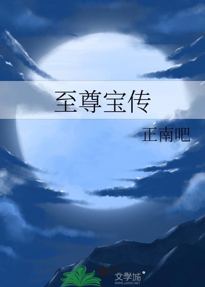 至尊寶傳