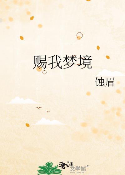 賜我夢境