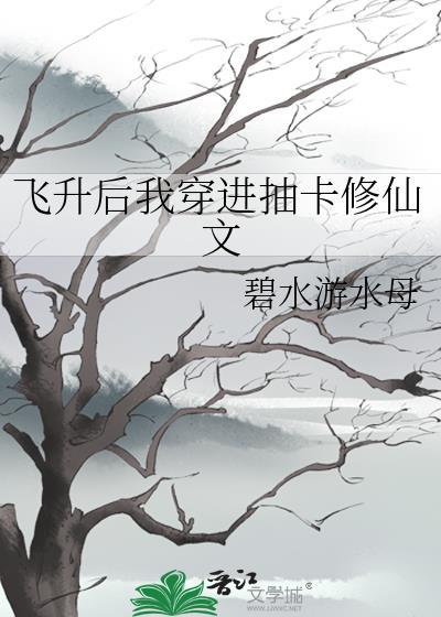飛升後穿進抽卡修仙文