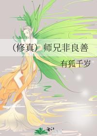 [修真]師兄非良善