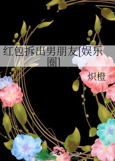 紅包拆出男朋友[娛樂圈]