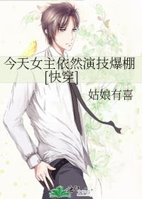 今天女主依然演技爆棚[快穿]