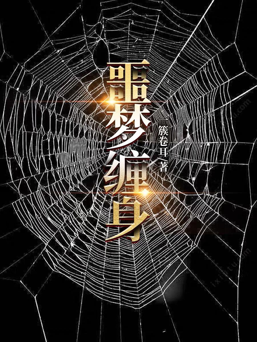 噩夢纏身