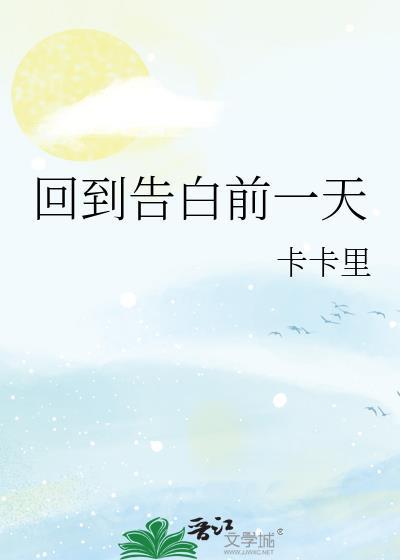 回到告白前一天
