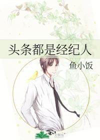 頭條都是經紀人