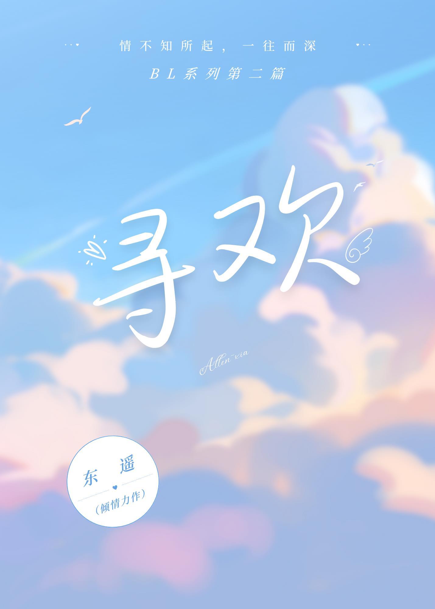 尋歡