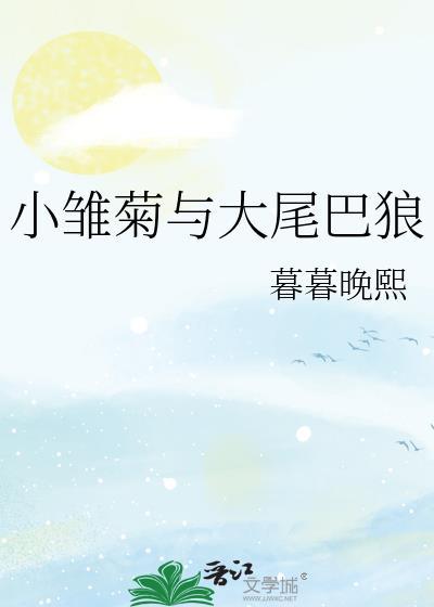 小雛菊與大尾巴狼