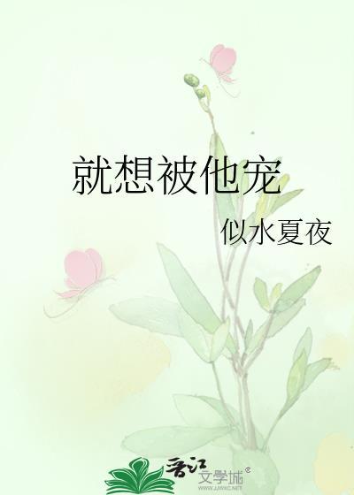 就想被他寵