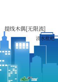 提線木偶[無限流]