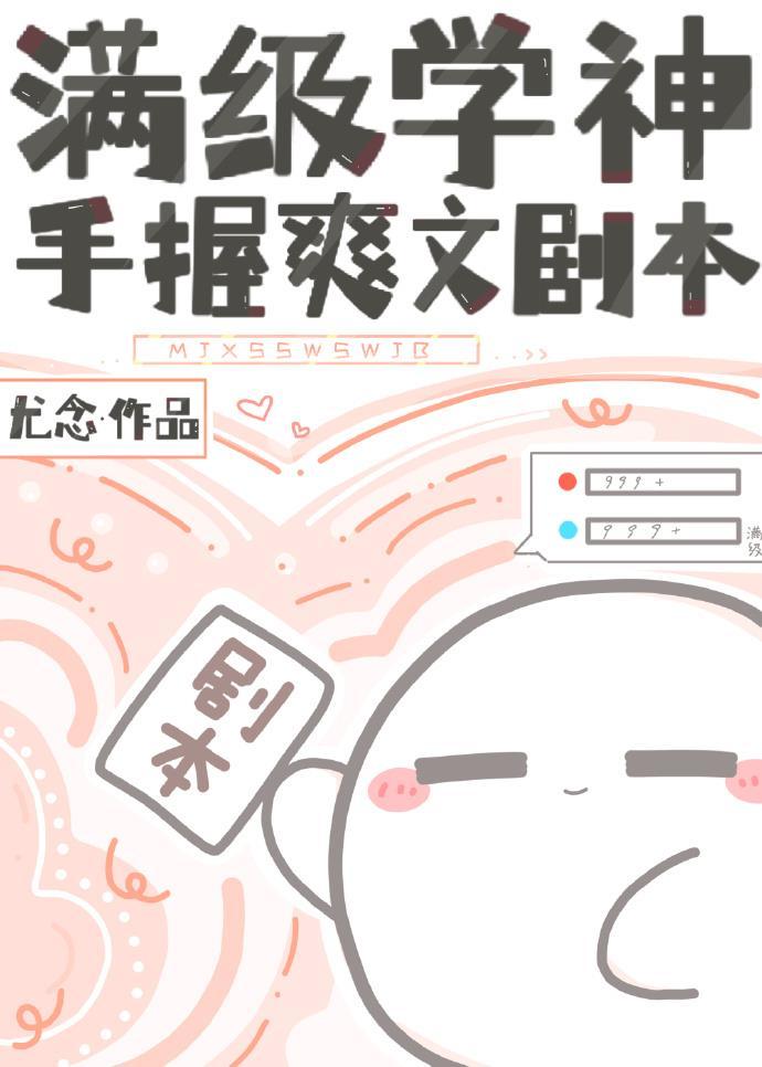 滿級學神手握爽文劇本