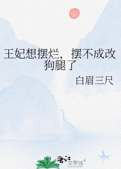 王妃想擺爛，擺不成改狗腿了