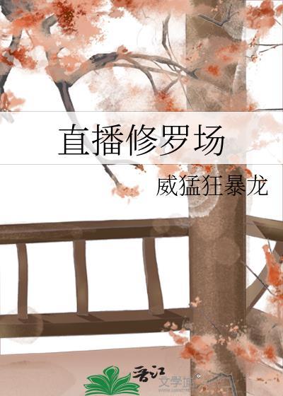 直播修羅場