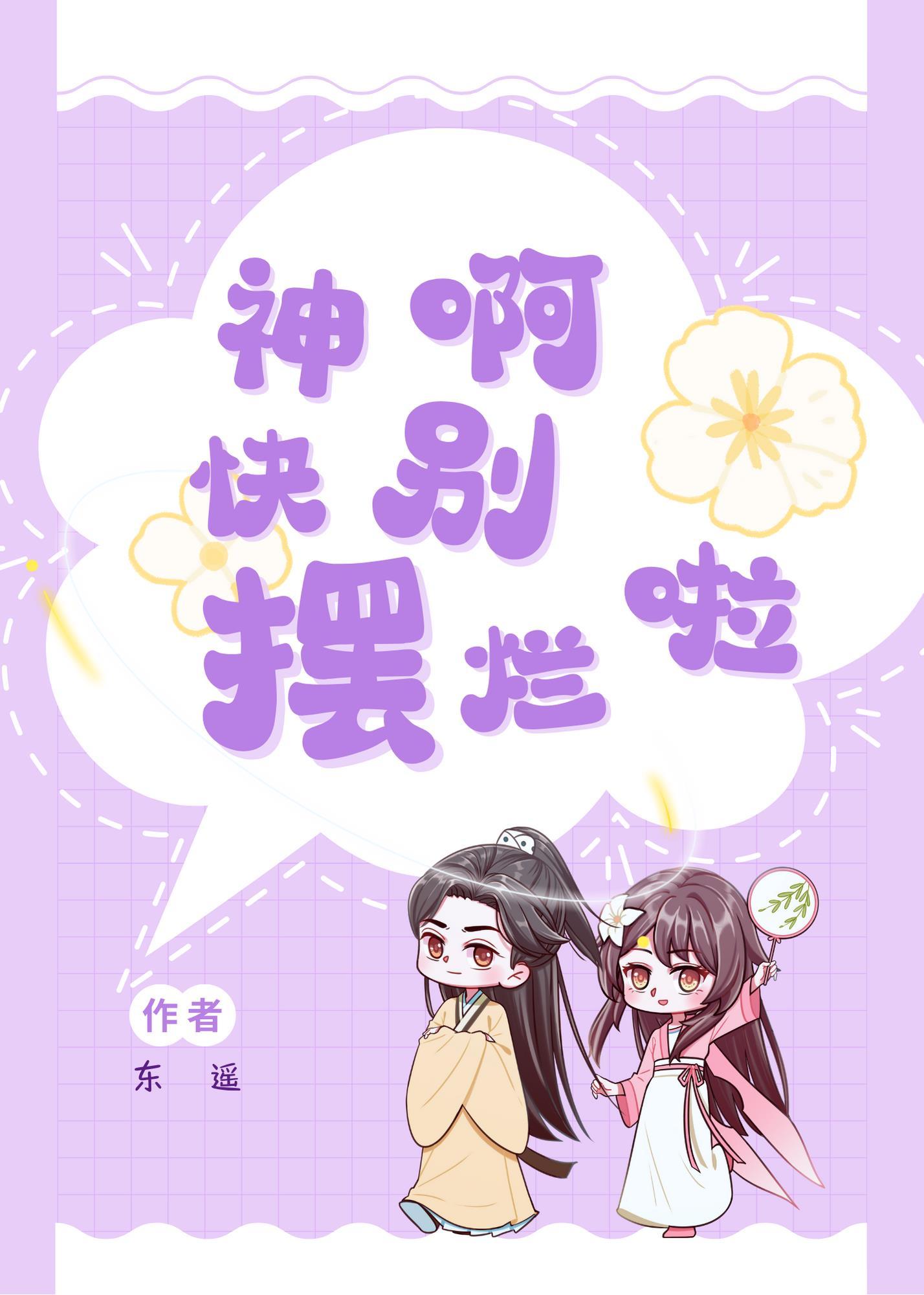 神啊快別擺爛啦