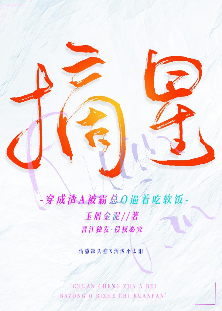 穿成渣A被霸總O逼着吃軟飯