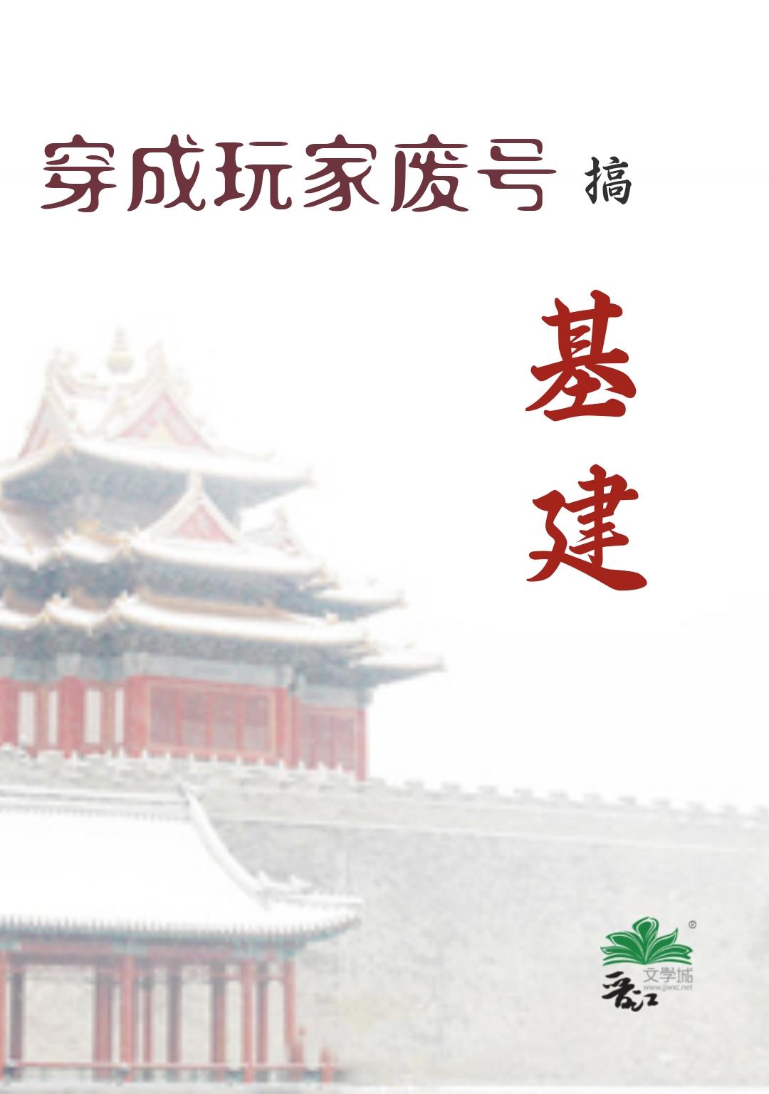穿成玩家廢號搞基建