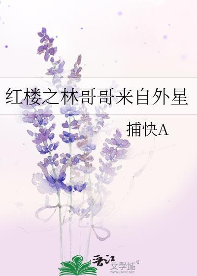 紅樓之林哥哥來自外星