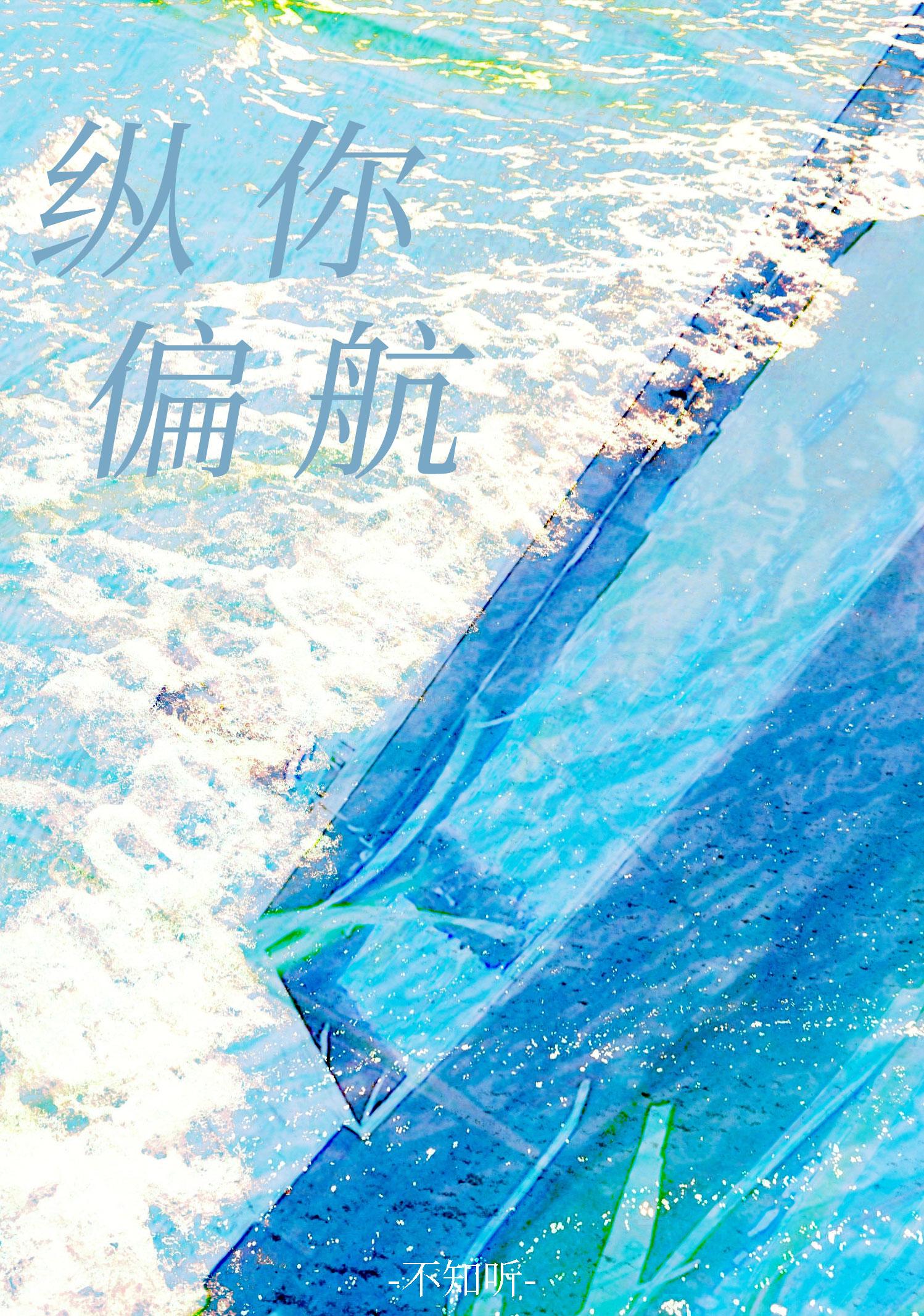 縱你偏航