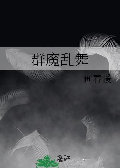群魔亂舞