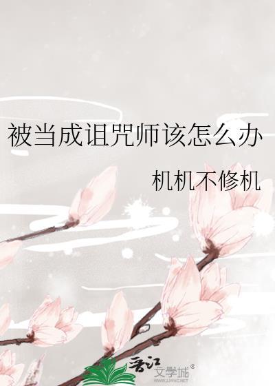被當成詛咒師該怎麽辦