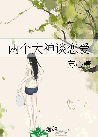 兩個大神談戀愛