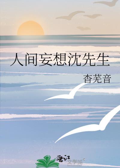 人間妄想沈先生