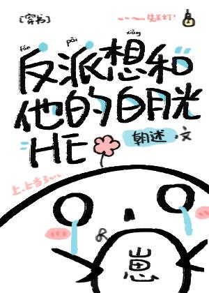 反派想和他的白月光HE[穿書]