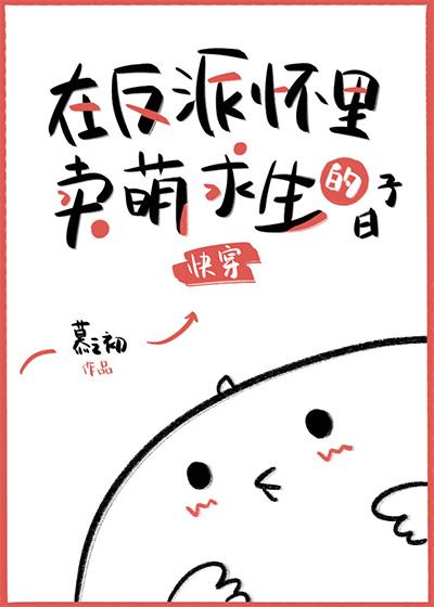 在反派懷裏賣萌求生的日子[快穿]