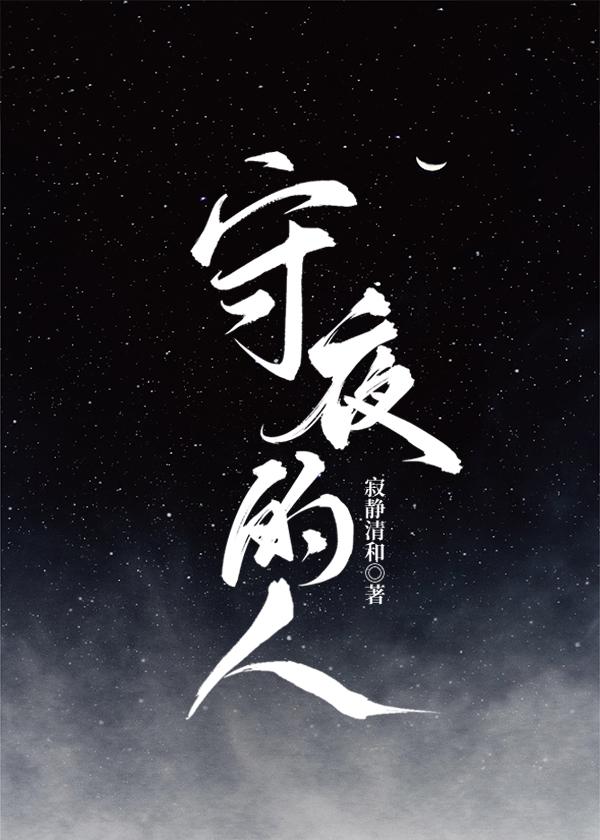 守夜的人