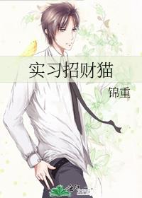 實習招財貓
