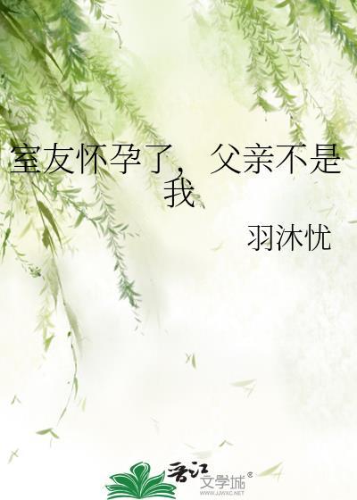 室友懷孕了，父親不是我