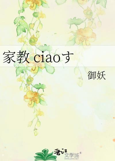 家教 ciaoす