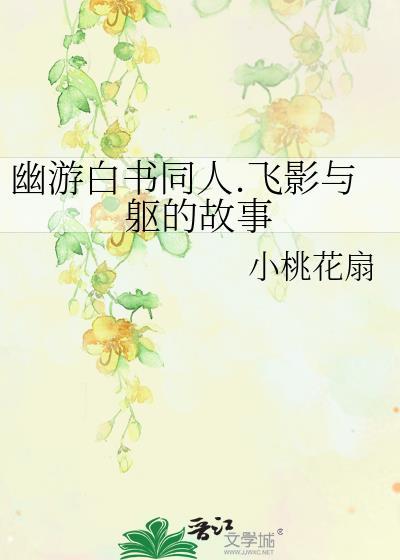 幽游白書同人.飛影與軀的故事
