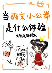 當爽文小公舉是什麽體驗