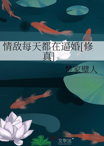 情敵每天都在逼婚[修真]