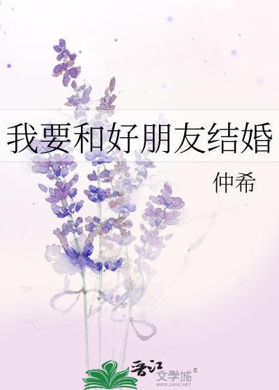 我要和好朋友結婚